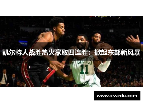 凯尔特人战胜热火豪取四连胜：掀起东部新风暴