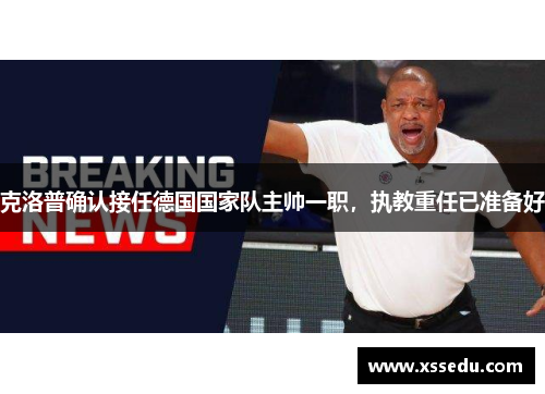 克洛普确认接任德国国家队主帅一职，执教重任已准备好