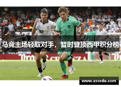 马竞主场轻取对手，暂时登顶西甲积分榜