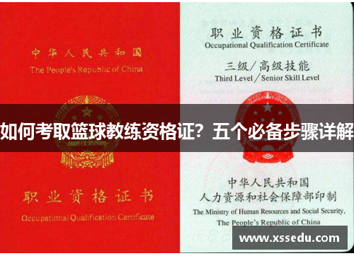如何考取篮球教练资格证？五个必备步骤详解