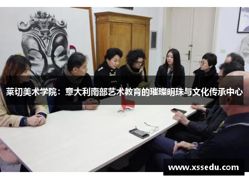 莱切美术学院：意大利南部艺术教育的璀璨明珠与文化传承中心