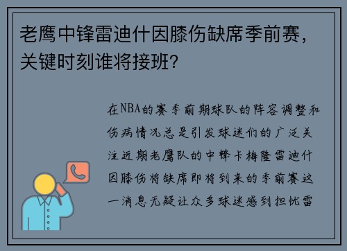 老鹰中锋雷迪什因膝伤缺席季前赛，关键时刻谁将接班？