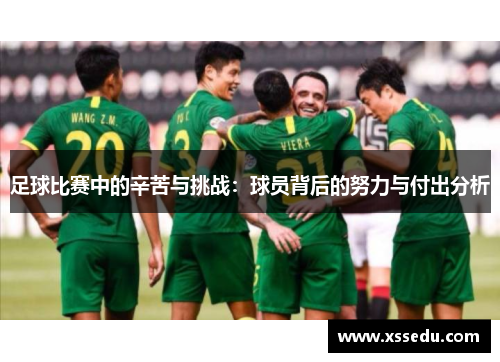 足球比赛中的辛苦与挑战：球员背后的努力与付出分析