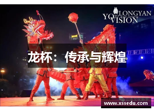 龙杯：传承与辉煌