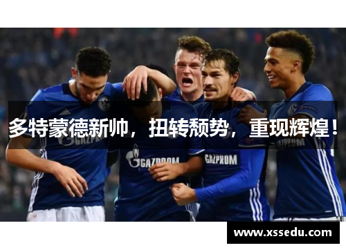 多特蒙德新帅，扭转颓势，重现辉煌！