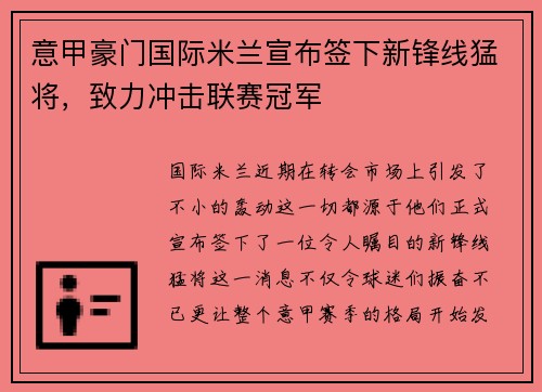 意甲豪门国际米兰宣布签下新锋线猛将，致力冲击联赛冠军