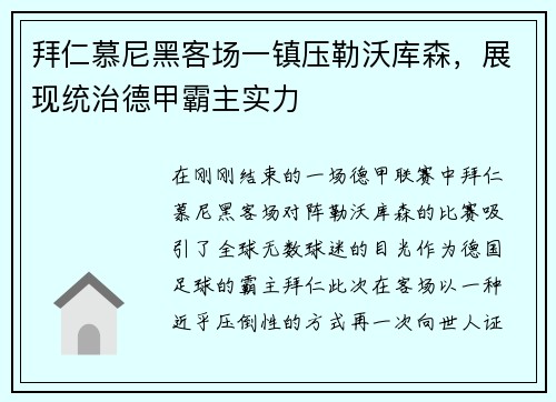拜仁慕尼黑客场一镇压勒沃库森，展现统治德甲霸主实力