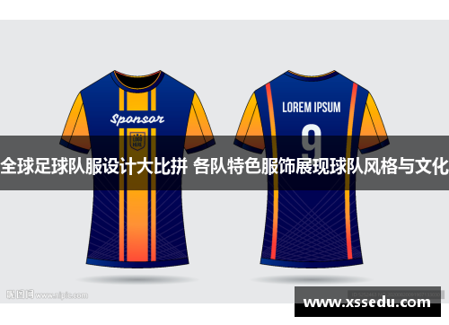 全球足球队服设计大比拼 各队特色服饰展现球队风格与文化