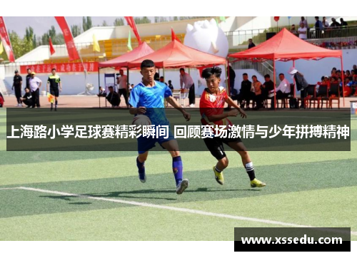 上海路小学足球赛精彩瞬间 回顾赛场激情与少年拼搏精神