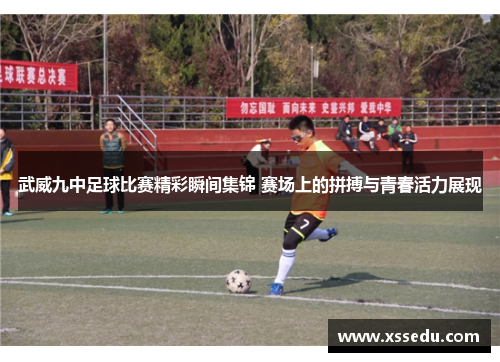 武威九中足球比赛精彩瞬间集锦 赛场上的拼搏与青春活力展现