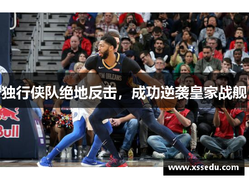 独行侠队绝地反击，成功逆袭皇家战舰
