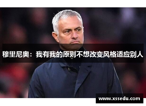 穆里尼奥：我有我的原则不想改变风格适应别人