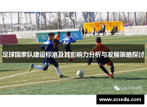 足球国家队建设标准及其影响力分析与发展策略探讨