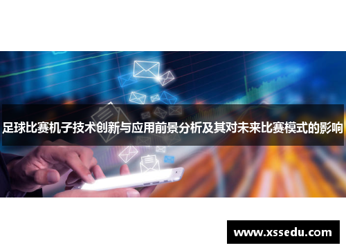 足球比赛机子技术创新与应用前景分析及其对未来比赛模式的影响