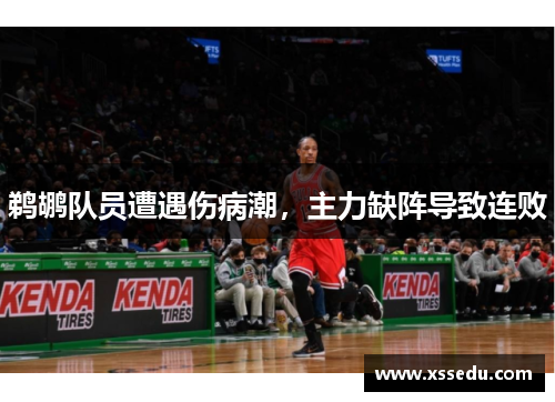 鹈鹕队员遭遇伤病潮，主力缺阵导致连败
