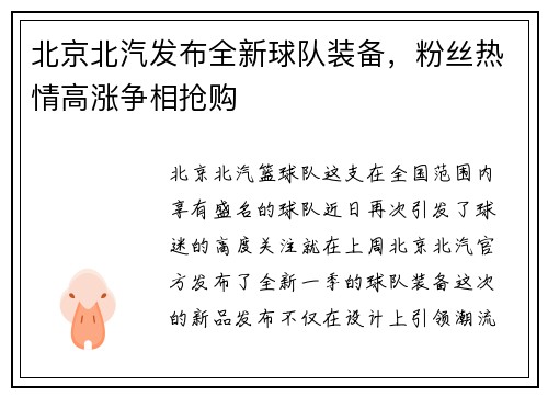 北京北汽发布全新球队装备，粉丝热情高涨争相抢购