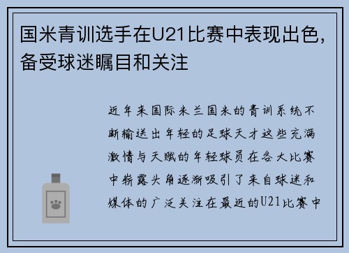 国米青训选手在U21比赛中表现出色，备受球迷瞩目和关注