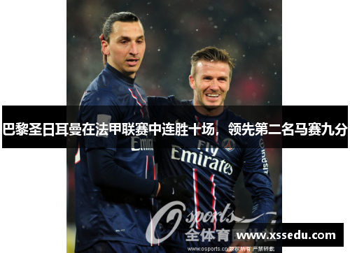 巴黎圣日耳曼在法甲联赛中连胜十场，领先第二名马赛九分