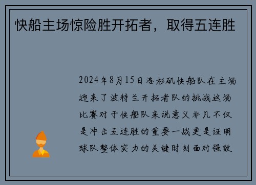 快船主场惊险胜开拓者，取得五连胜
