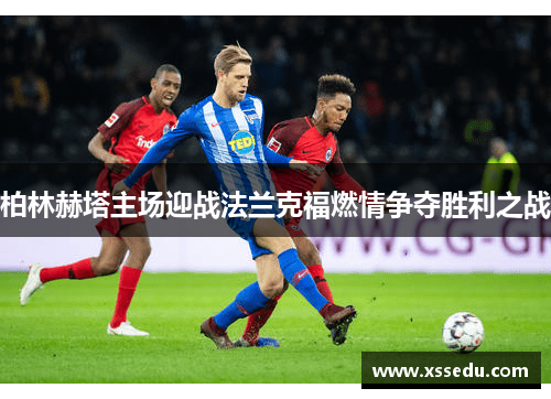 柏林赫塔主场迎战法兰克福燃情争夺胜利之战