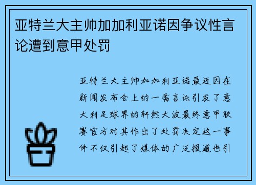 亚特兰大主帅加加利亚诺因争议性言论遭到意甲处罚