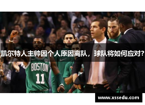 凯尔特人主帅因个人原因离队，球队将如何应对？