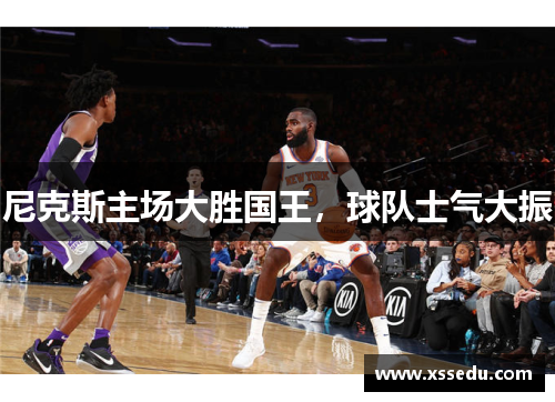 尼克斯主场大胜国王，球队士气大振