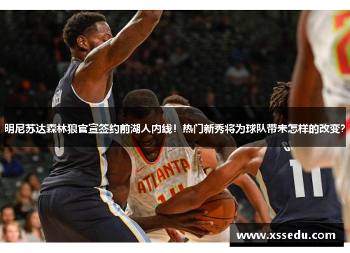 明尼苏达森林狼官宣签约前湖人内线！热门新秀将为球队带来怎样的改变？