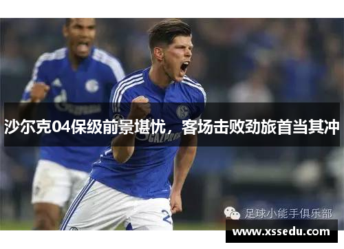 沙尔克04保级前景堪忧，客场击败劲旅首当其冲