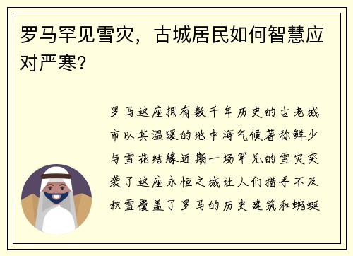 罗马罕见雪灾，古城居民如何智慧应对严寒？