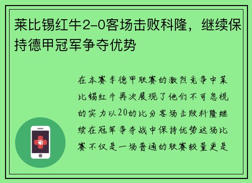 莱比锡红牛2-0客场击败科隆，继续保持德甲冠军争夺优势