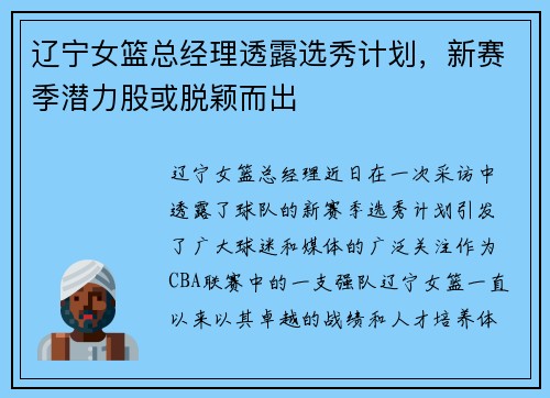 辽宁女篮总经理透露选秀计划，新赛季潜力股或脱颖而出