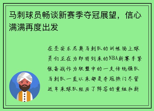马刺球员畅谈新赛季夺冠展望，信心满满再度出发