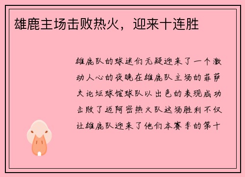 雄鹿主场击败热火，迎来十连胜