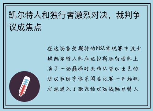 凯尔特人和独行者激烈对决，裁判争议成焦点