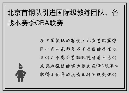 北京首钢队引进国际级教练团队，备战本赛季CBA联赛
