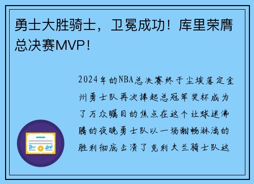 勇士大胜骑士，卫冕成功！库里荣膺总决赛MVP！
