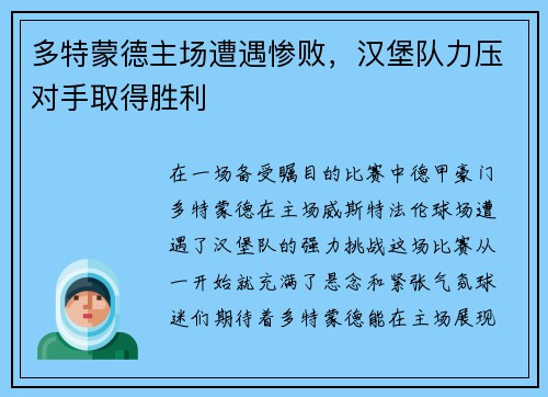 多特蒙德主场遭遇惨败，汉堡队力压对手取得胜利