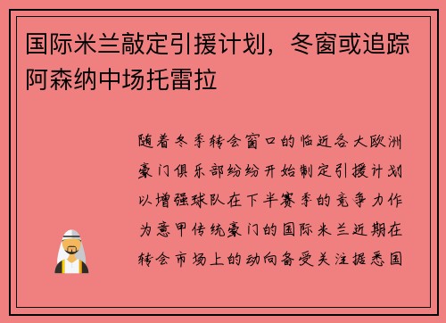 国际米兰敲定引援计划，冬窗或追踪阿森纳中场托雷拉