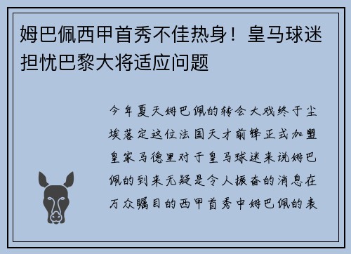 姆巴佩西甲首秀不佳热身！皇马球迷担忧巴黎大将适应问题