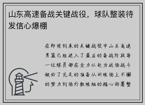 山东高速备战关键战役，球队整装待发信心爆棚