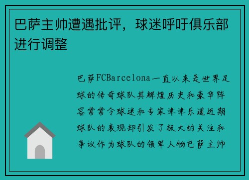 巴萨主帅遭遇批评，球迷呼吁俱乐部进行调整