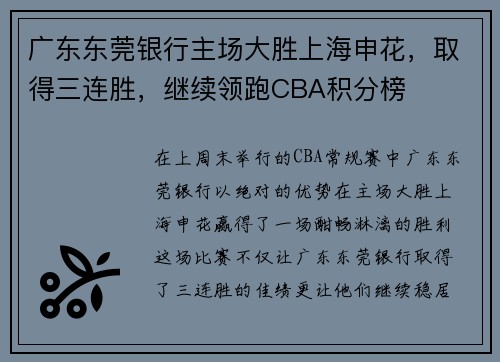 广东东莞银行主场大胜上海申花，取得三连胜，继续领跑CBA积分榜