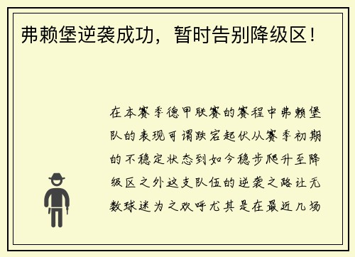 弗赖堡逆袭成功，暂时告别降级区！