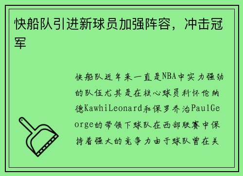 快船队引进新球员加强阵容，冲击冠军