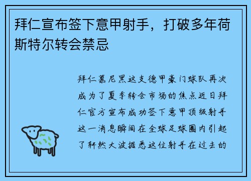 拜仁宣布签下意甲射手，打破多年荷斯特尔转会禁忌