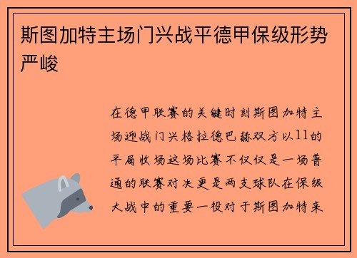 斯图加特主场门兴战平德甲保级形势严峻