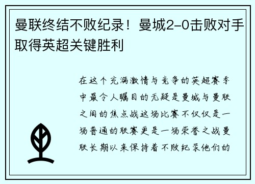 曼联终结不败纪录！曼城2-0击败对手取得英超关键胜利