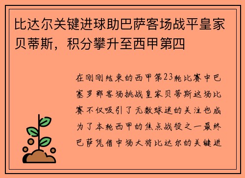 比达尔关键进球助巴萨客场战平皇家贝蒂斯，积分攀升至西甲第四