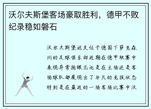 沃尔夫斯堡客场豪取胜利，德甲不败纪录稳如磐石